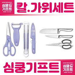 칼 가위세트 제작: 가위 각인 선물 및 칼 각인 주문제작 답례품 사은품 추천