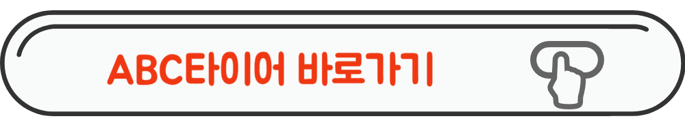 ABC타이어 바로가기