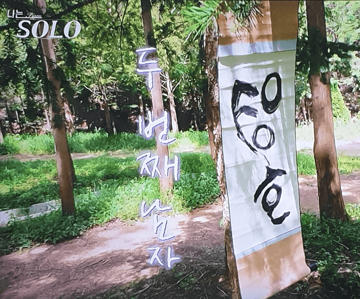 나는솔로 18기