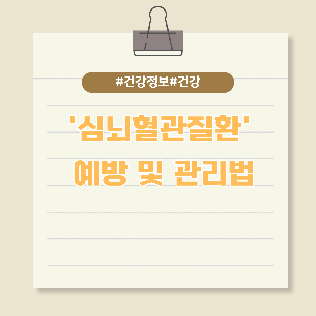 '심뇌혈관질환' 예방법 및 관리법 총정리