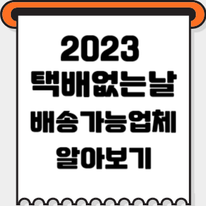 택배없는날-썸네일