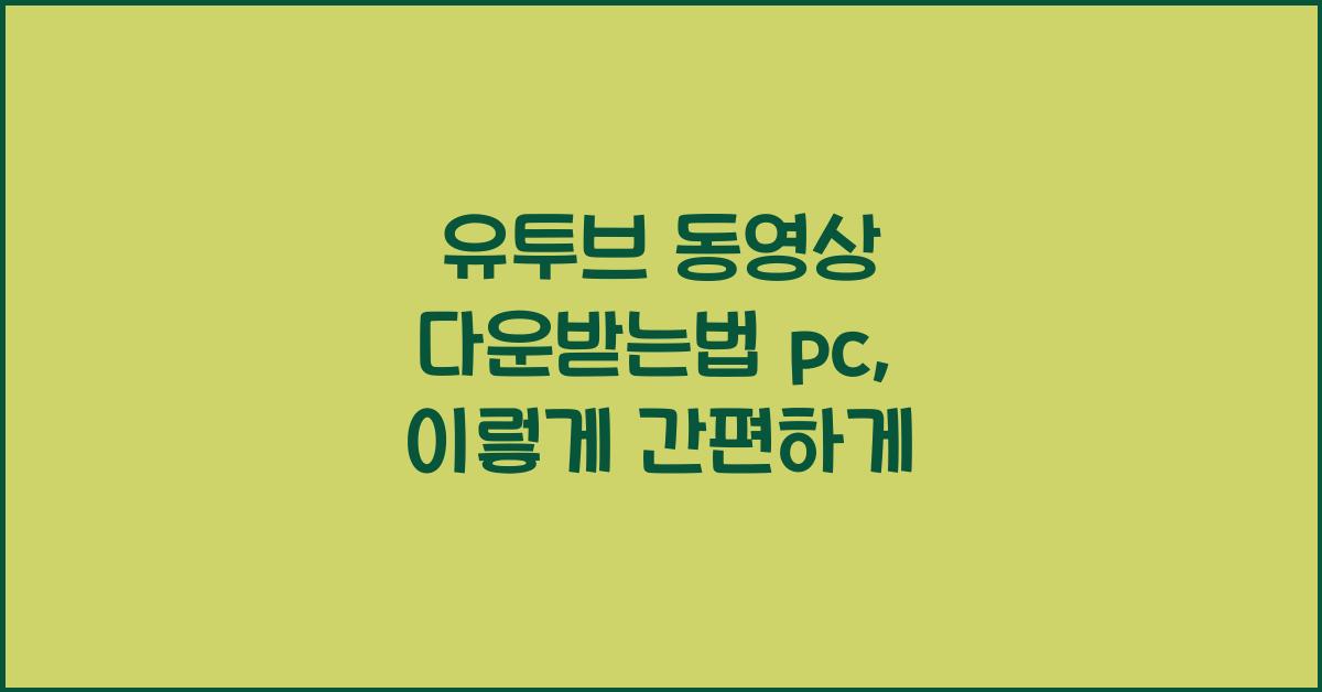 유투브 동영상 다운받는법 pc