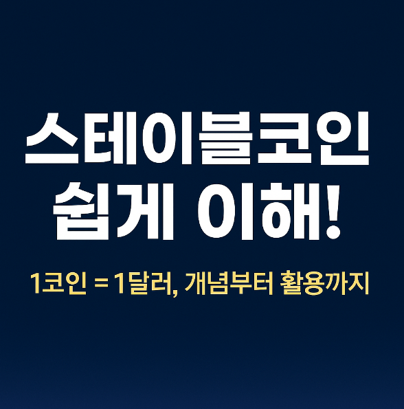 스테이블코인 쉽게 이해!