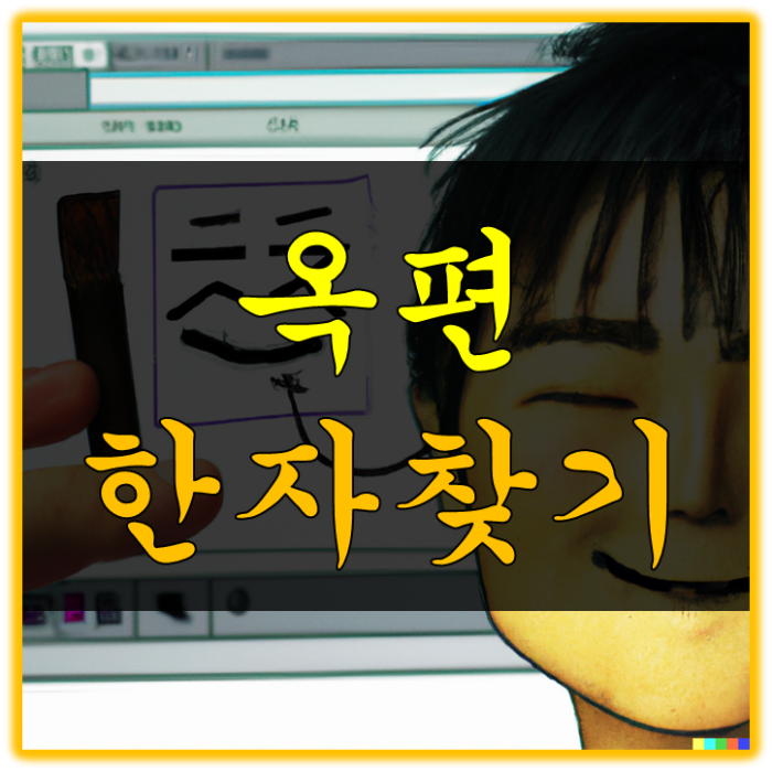 옥편 한차 찾기