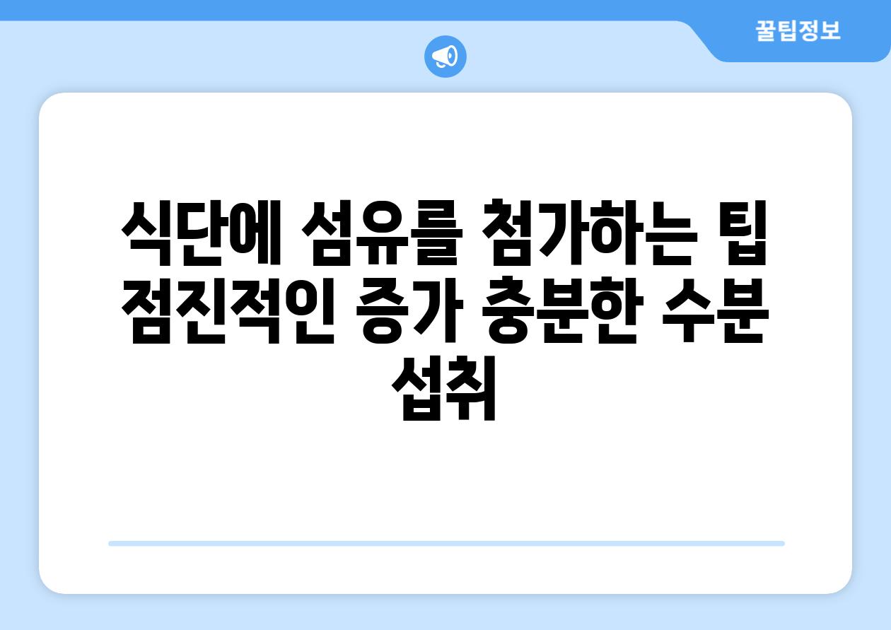 식단에 섬유를 첨가하는 팁 점진적인 증가 충분한 수분 섭취