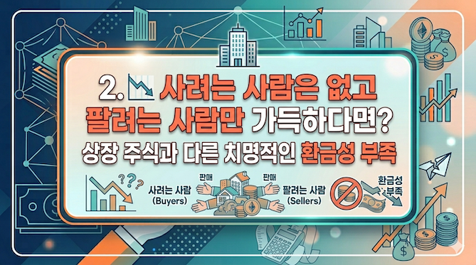 2. 📉 사려는 사람은 없고 팔려는 사람만 가득하다면?: 상장 주식과 다른 치명적인 환금성 부족