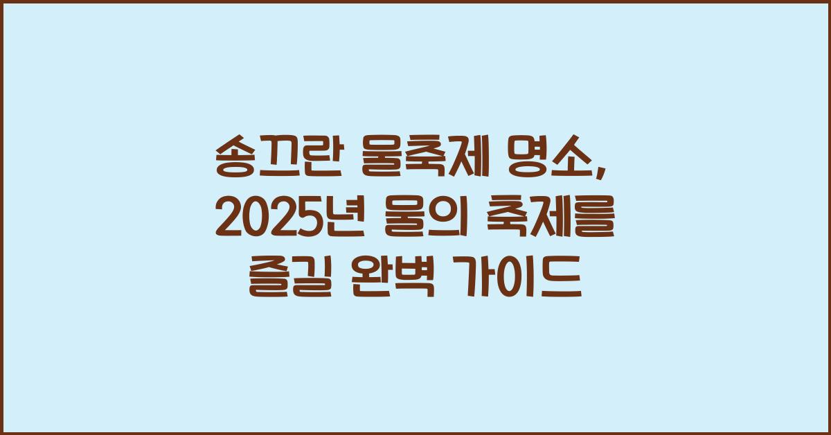 송끄란 물축제 명소
