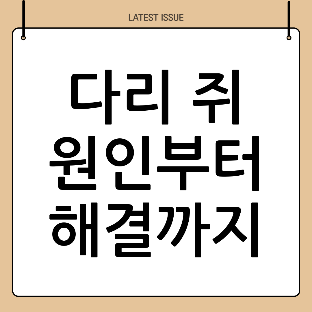 다리 쥐