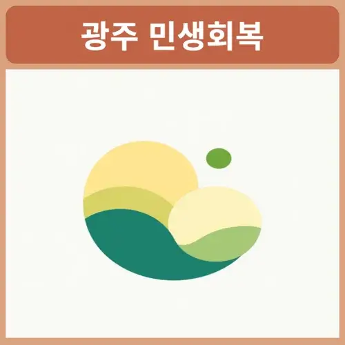 광주-민생회복-지원금사용처
