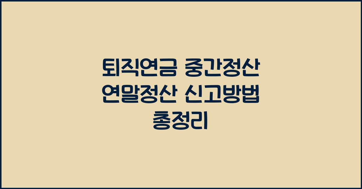 퇴직연금 중간정산 연말정산 신고방법