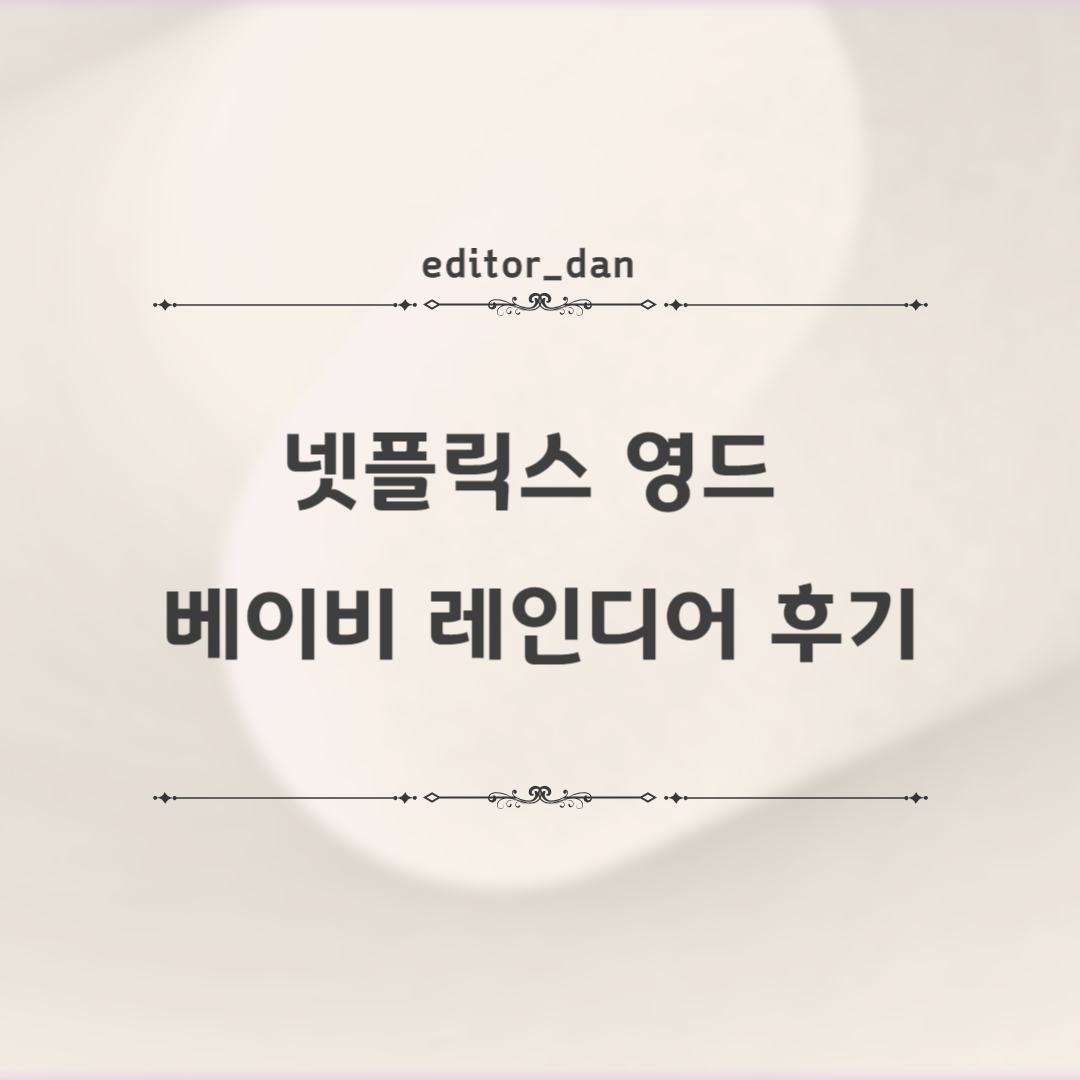 넷플릭스-영드-베이비-레인디어-후기