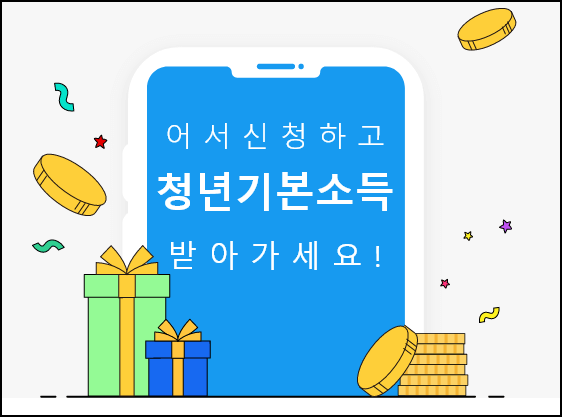 청년기본소득 신청방법 설명