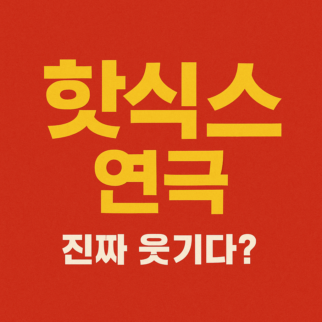 연극 핫식스