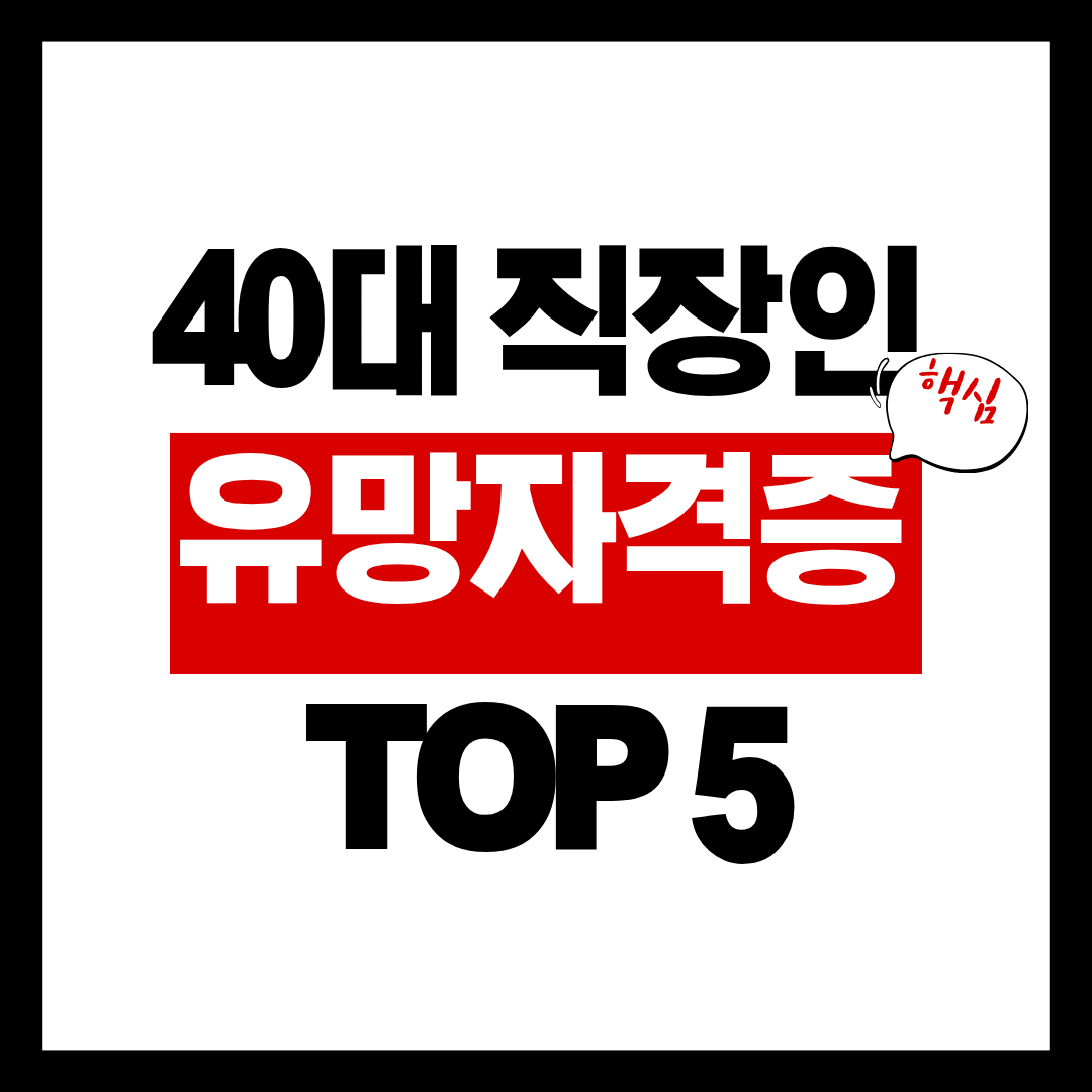 40대 직장인 유망 자격증 TOP 5