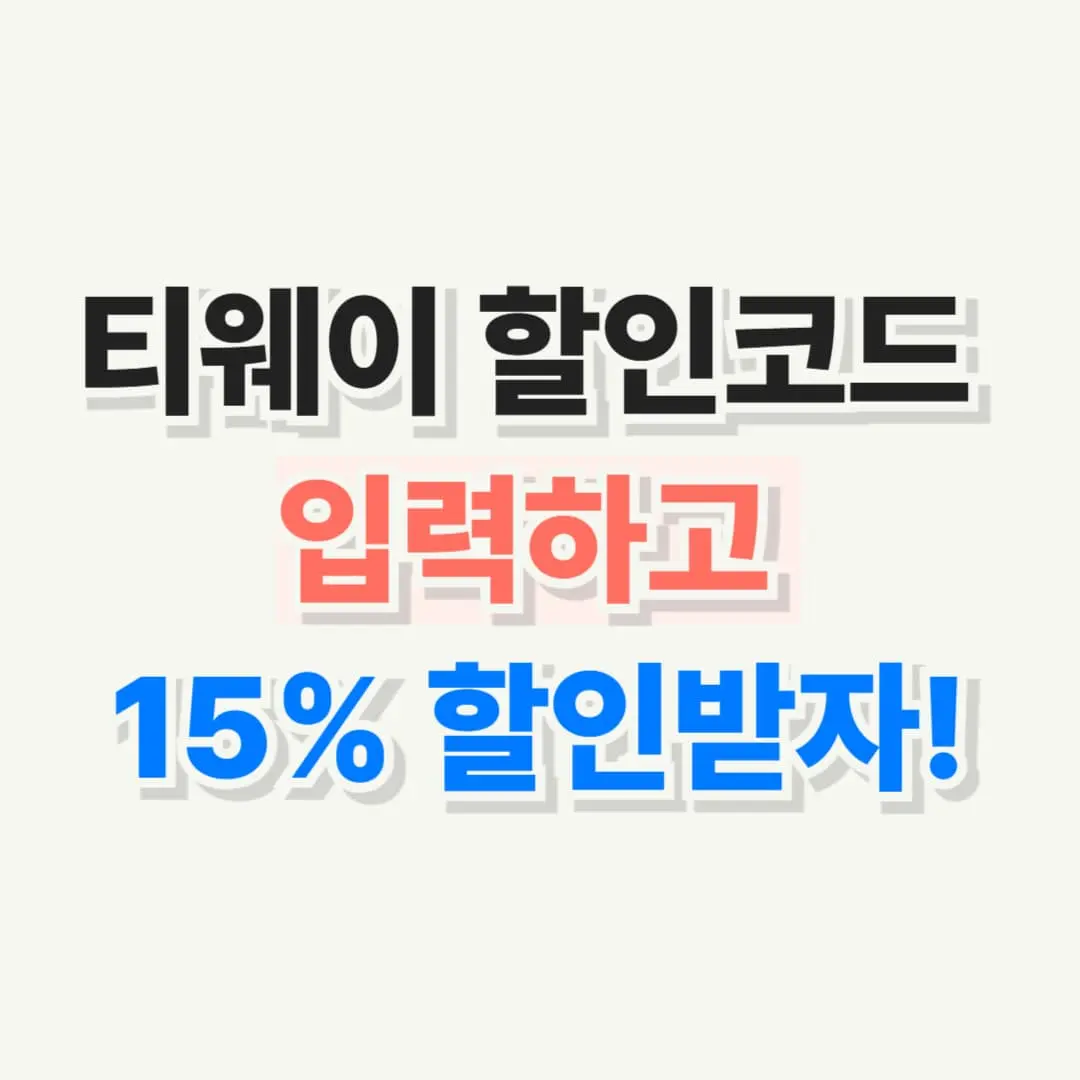 티웨이항공 할인코드