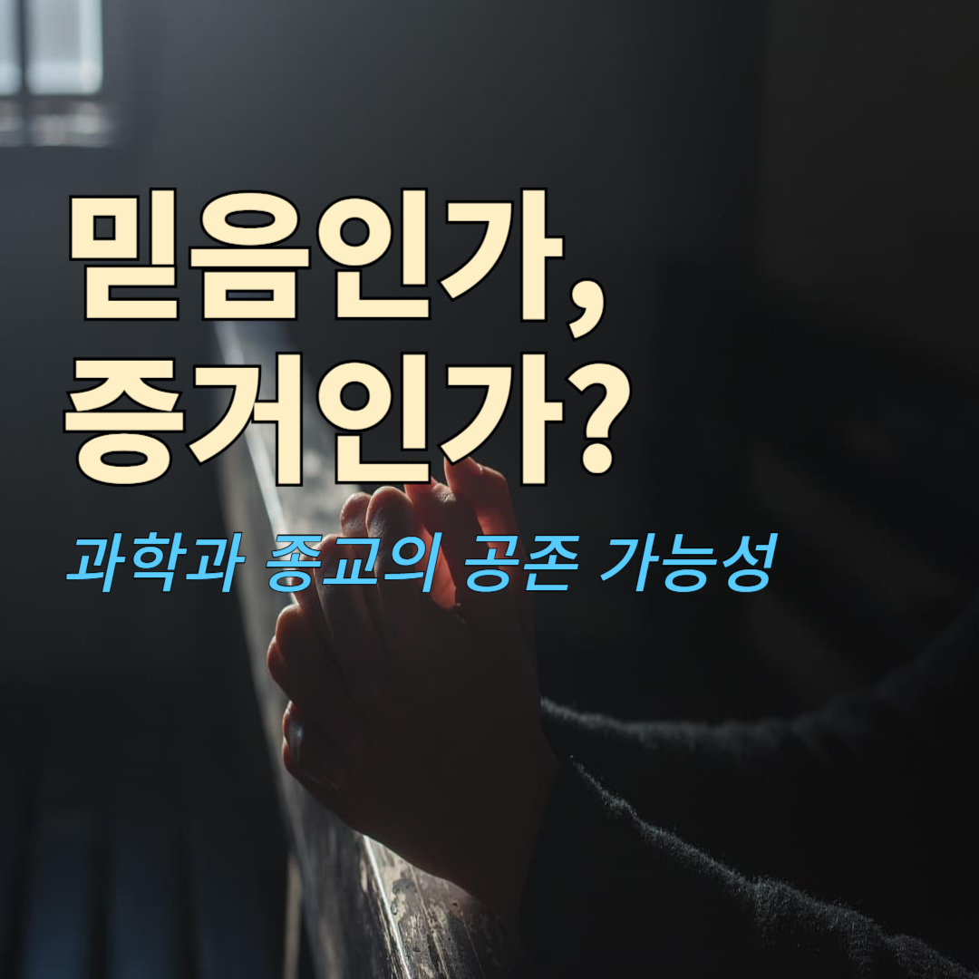 과학과 종교: 과학과 종교는 공존할 수 있는가?