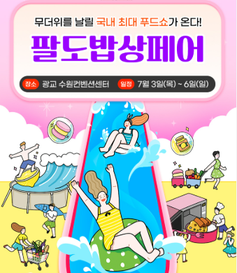 팔도밥상페어: 대한민국 미식 여행의 시작,무료입장신청