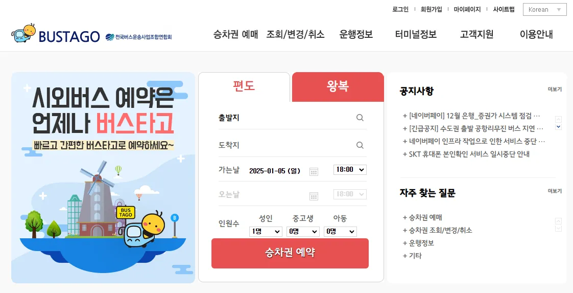 버스타고-홈페이지화면