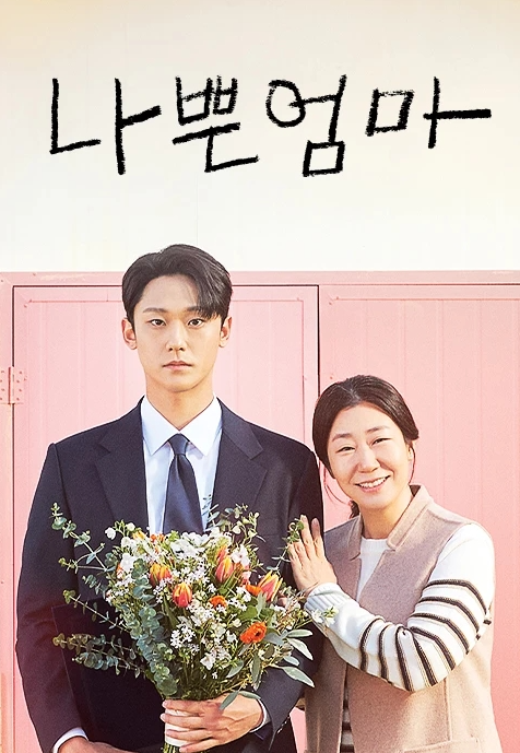 드라마 나쁜엄마의 두 주인공이 서로다른표정을 짓고 있는사진