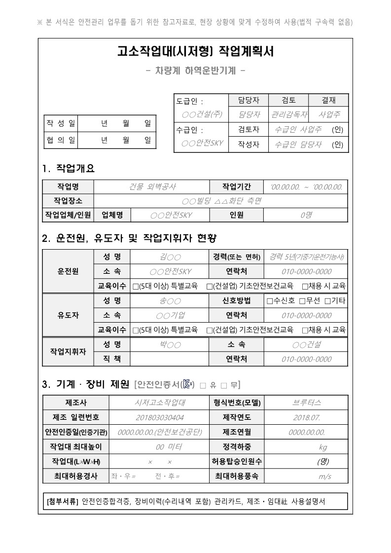 시저형 고소작업대 작업계획서 작성 사항1