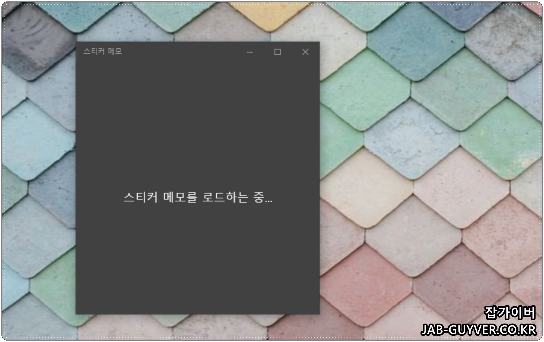 스티커 메모를 로드하는 중 오류 Sticky Note 초기화 및 복구