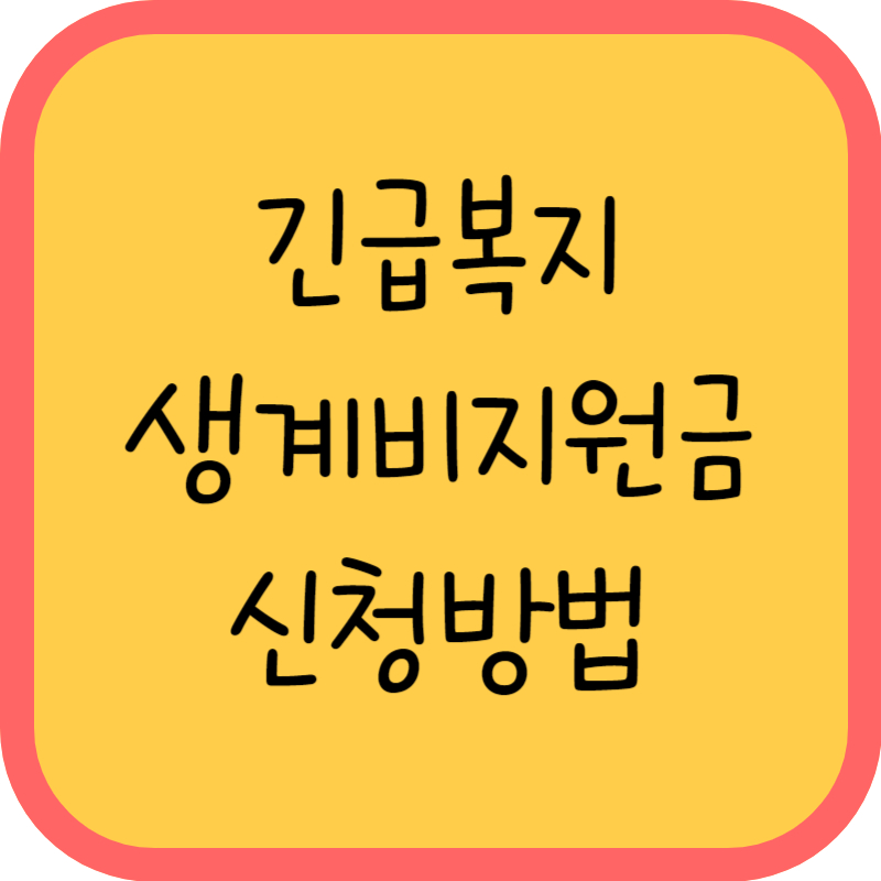 긴급복지 생계비지원 신청방법