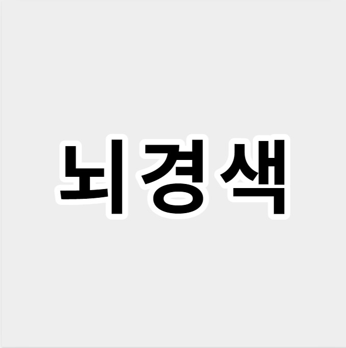 뇌경색