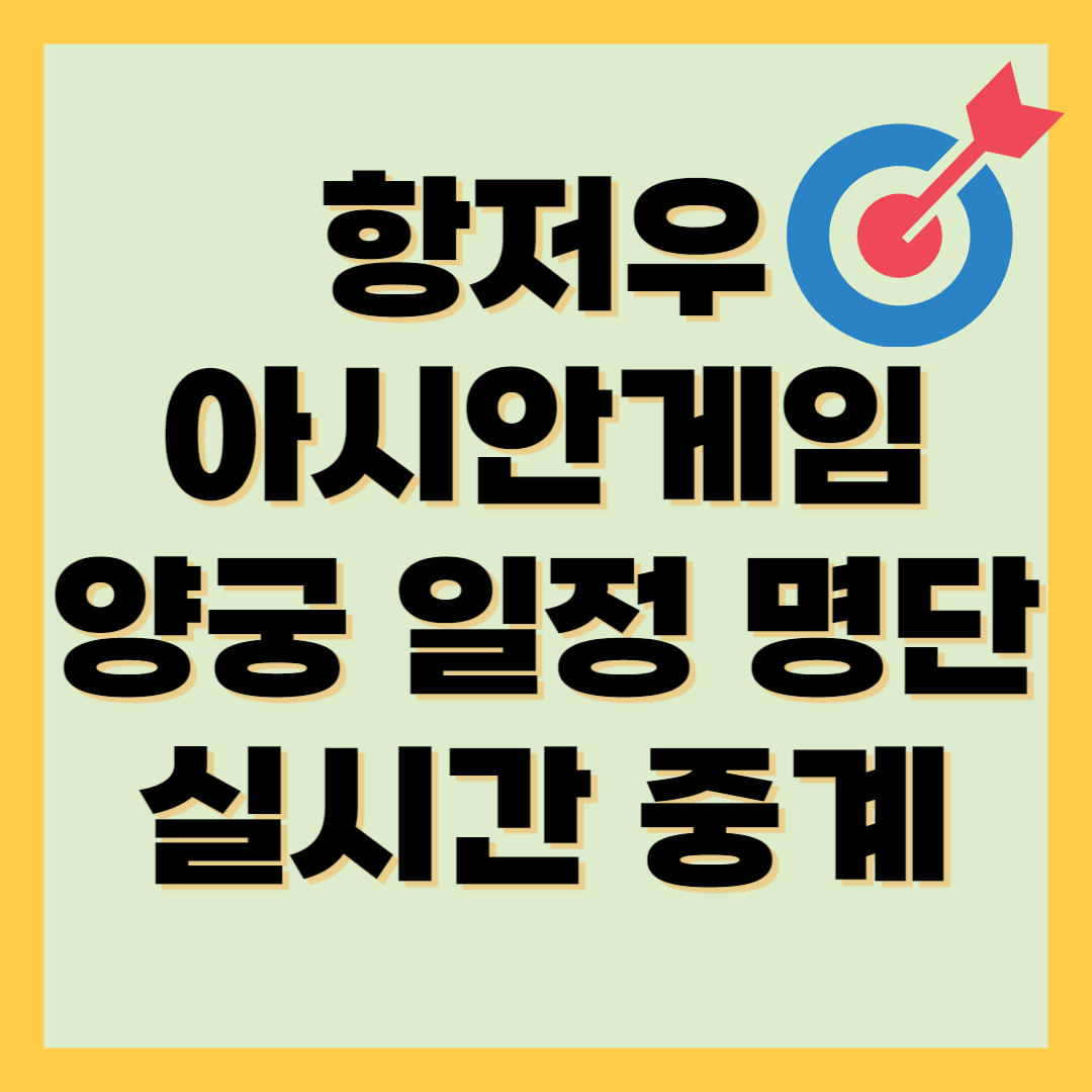 항저우 아시안게임 양궁 일정 명단