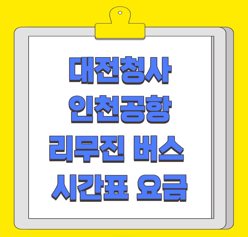 대전청사(선사유적) 인천공항 리무진 버스 시간표 요금 예약 방법