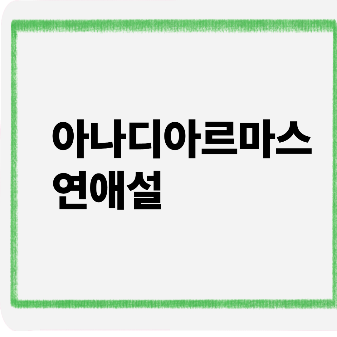 아나디아르마스연애설