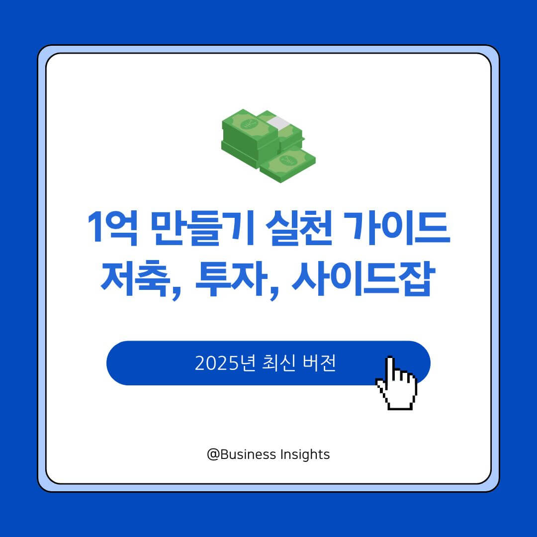 1억 만들기 실천 가이드