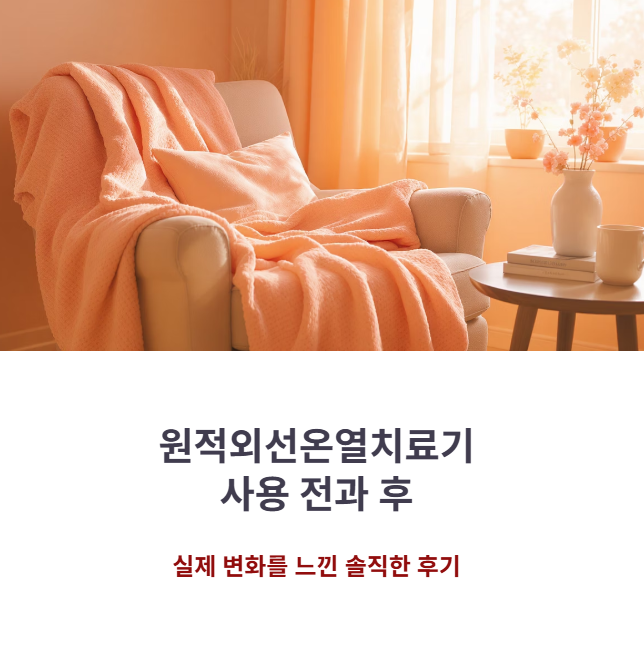 &ldquo;원적외선온열치료기 사용 전과 후&rdquo;, 실제 변화 느낀 후기 정리