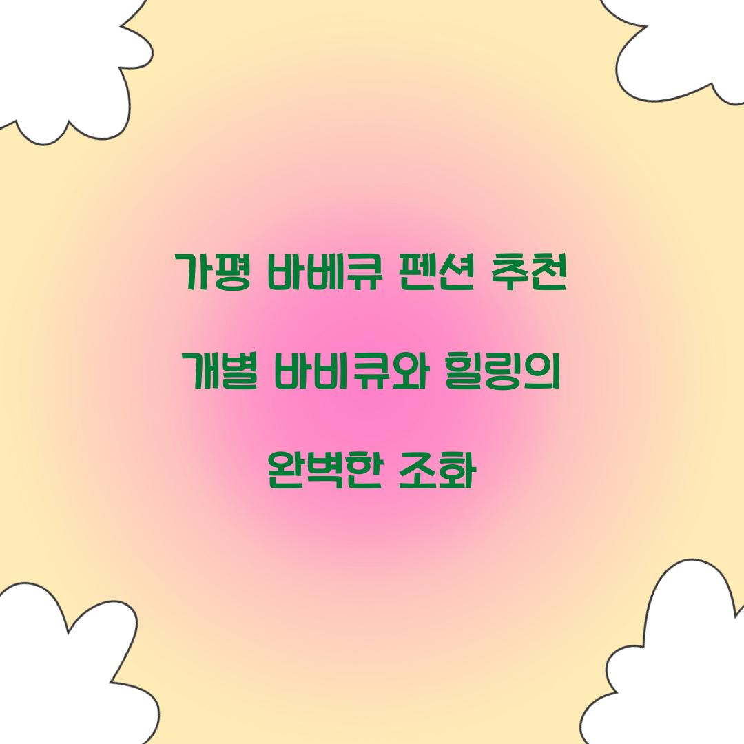 가평 바베큐 펜션