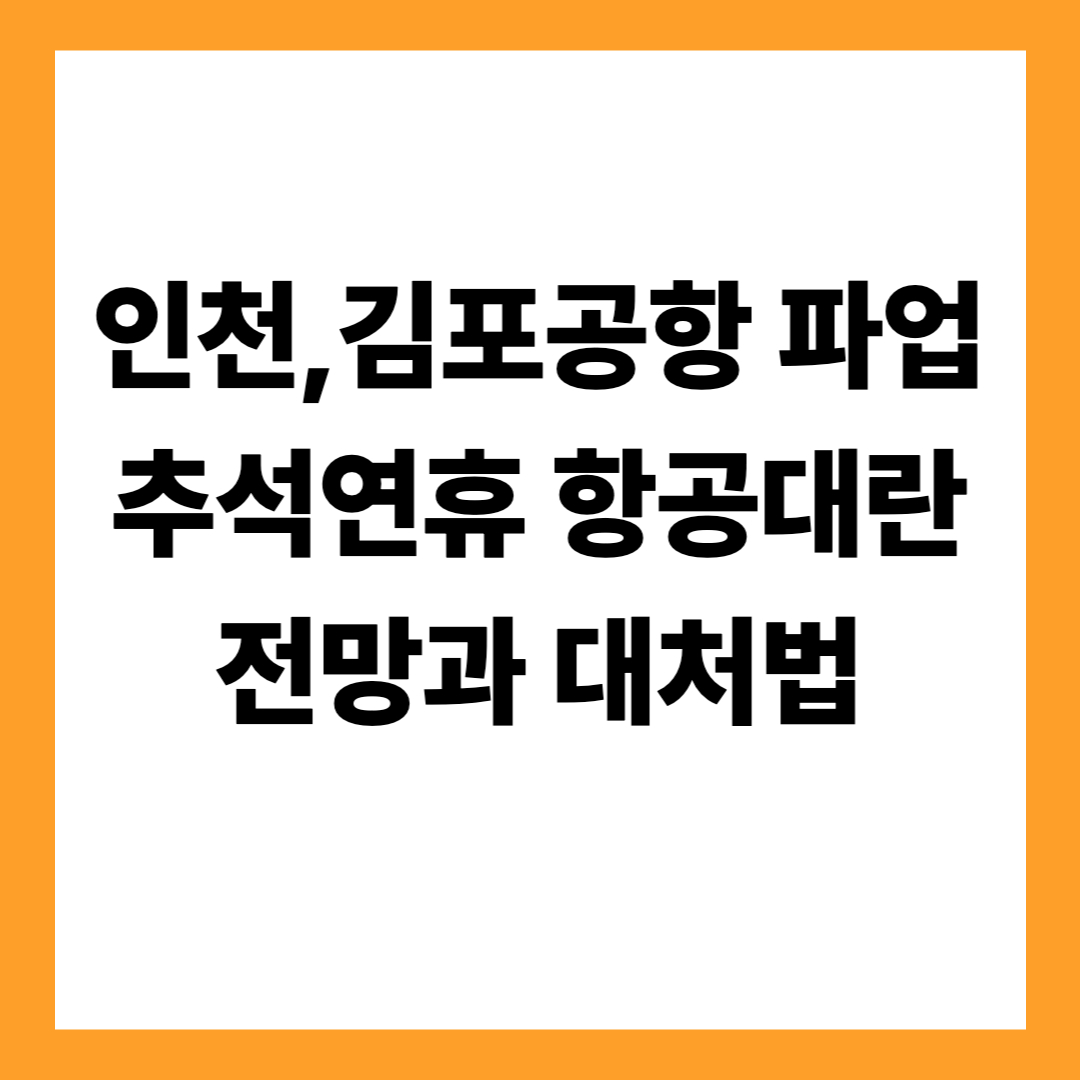 인천공항 파업? 추석 연휴 항공 대란! 전망과 대처 방법!