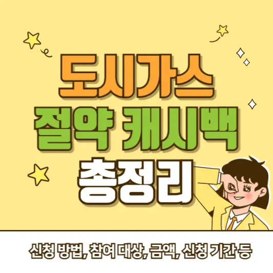 도시가스-절약-캐시백-총정리-신청방법-참여-대상-금액-신청-기간-등