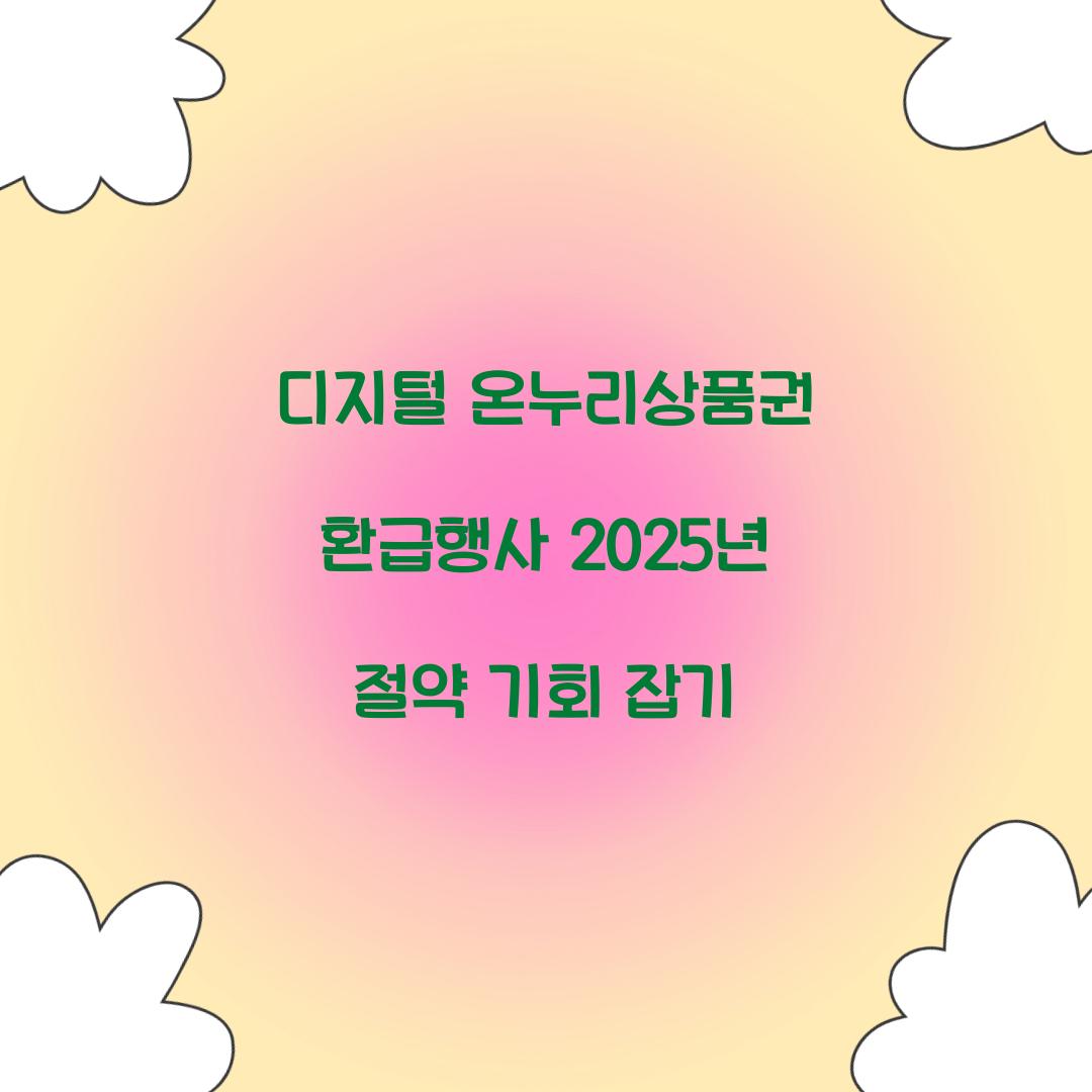 디지털 온누리상품권 환급행사