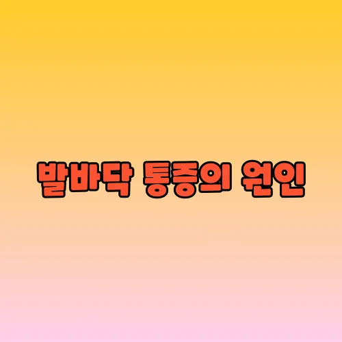 발바닥 통증의 원인