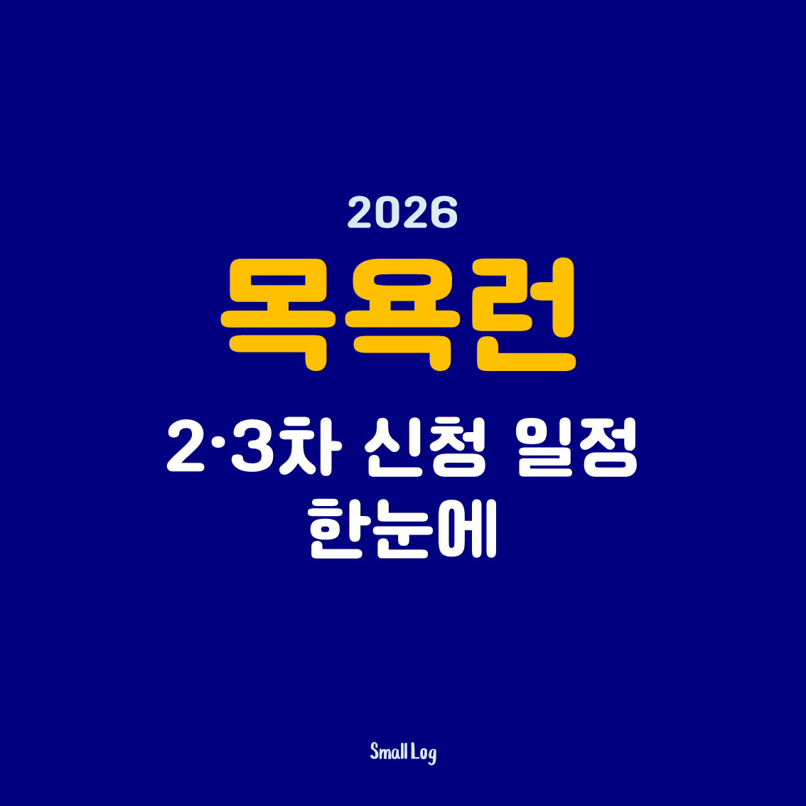 목욕런 2026 2&middot;3차 신청 일정 한눈에