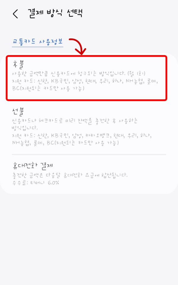 교통카드 결제 방식 선택
