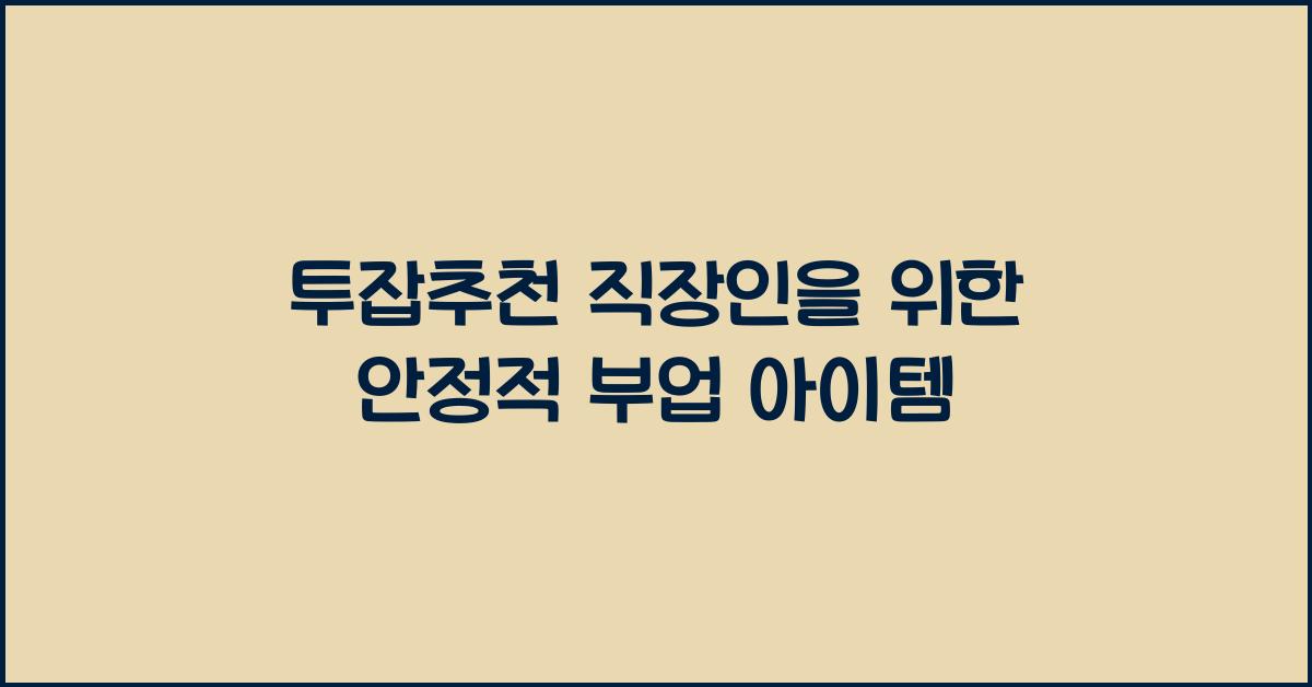 투잡추천