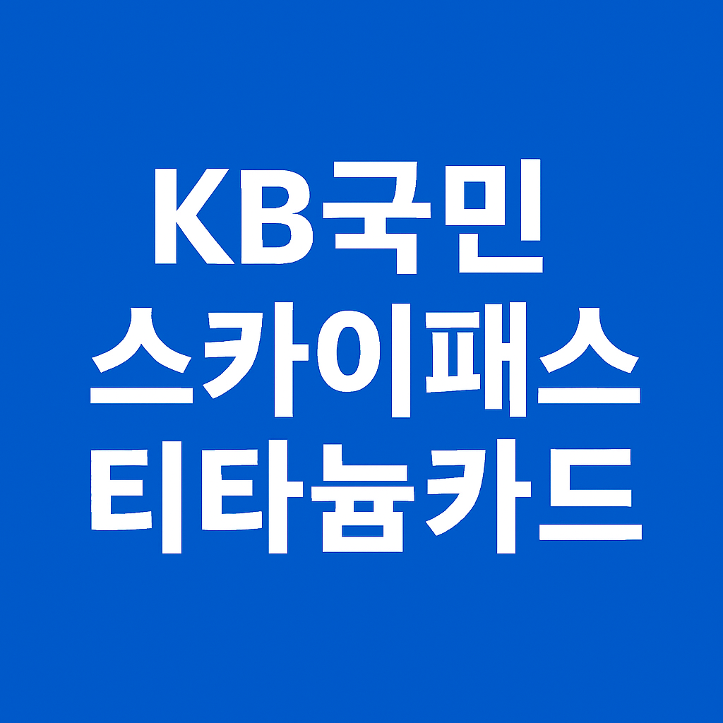 마일리지와 라운지 혜택까지