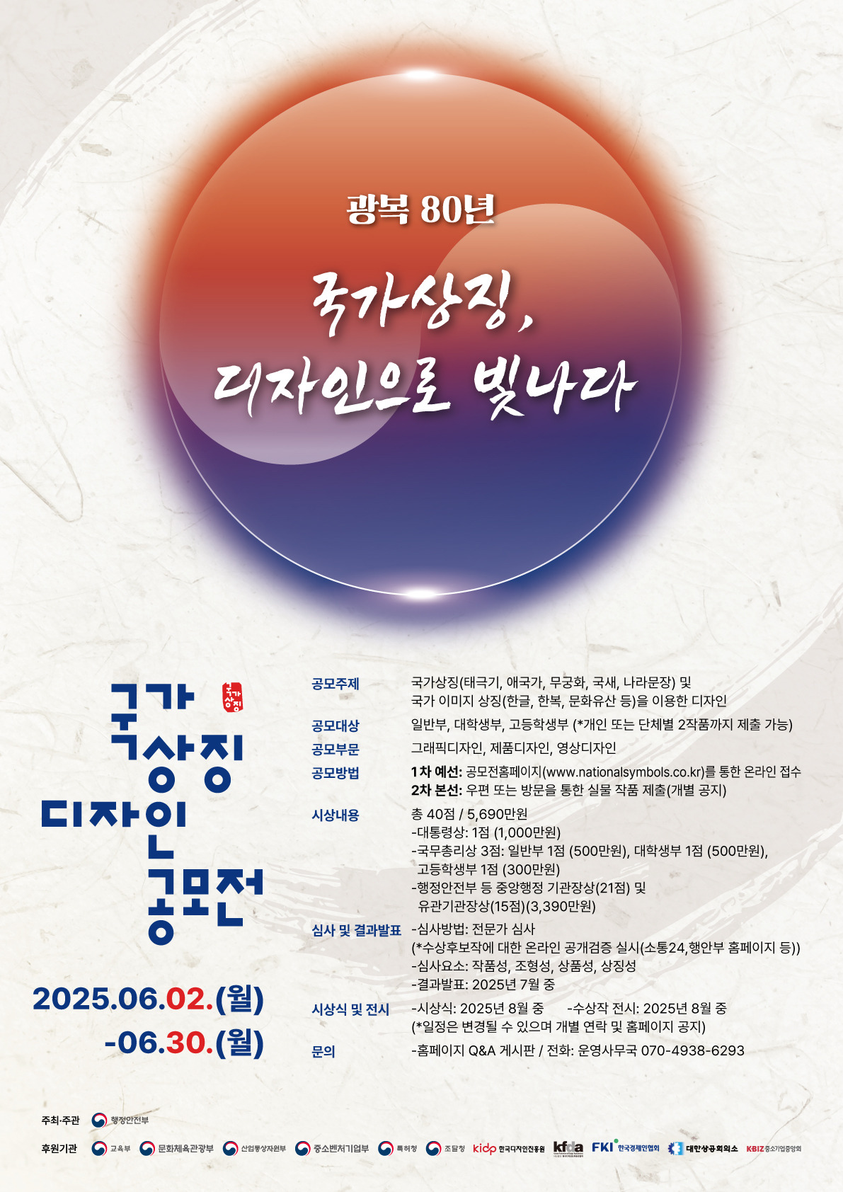 광복 80주년 기념, 국가상징 디자인 공모전 열려!