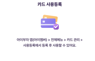 아이부자 카드 사용 등록