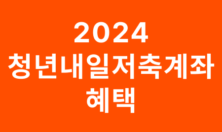 청년내일저축계좌 혜택