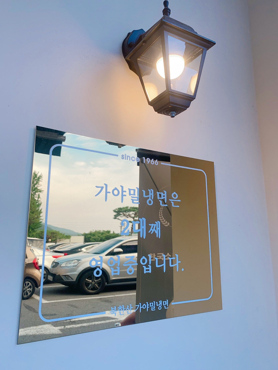 가야밀냉면은 2대째 영업중