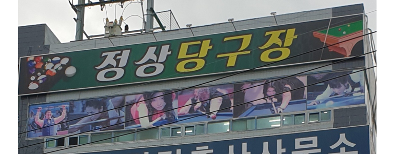 영천시 당구장