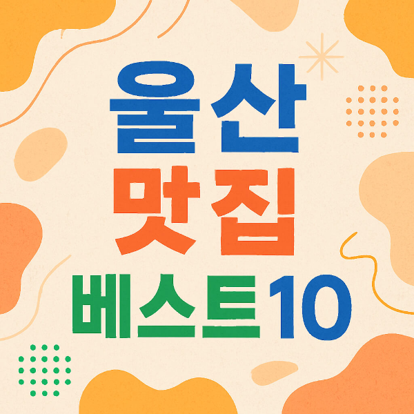 울산 맛집 베스트10