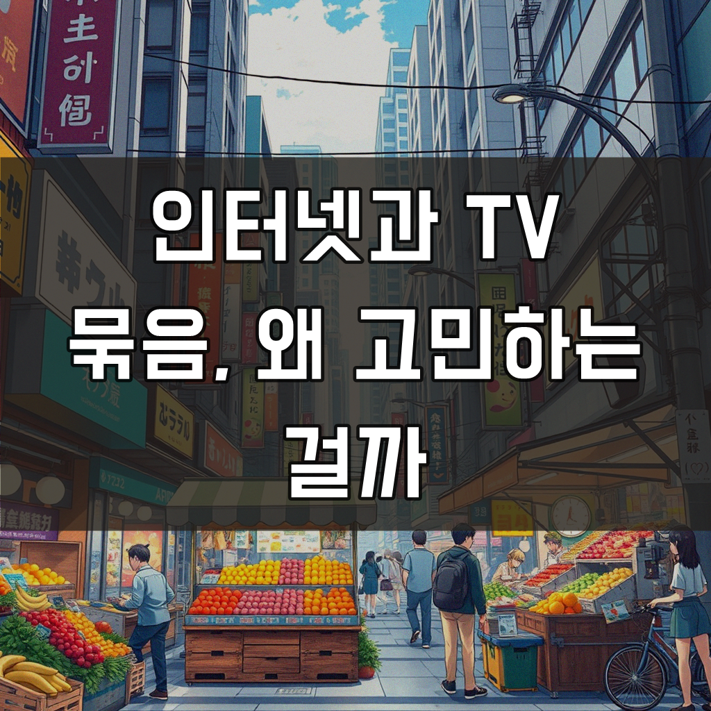 인터넷 묶음 상품, 올레 인터넷 뭉치면 더 좋을까