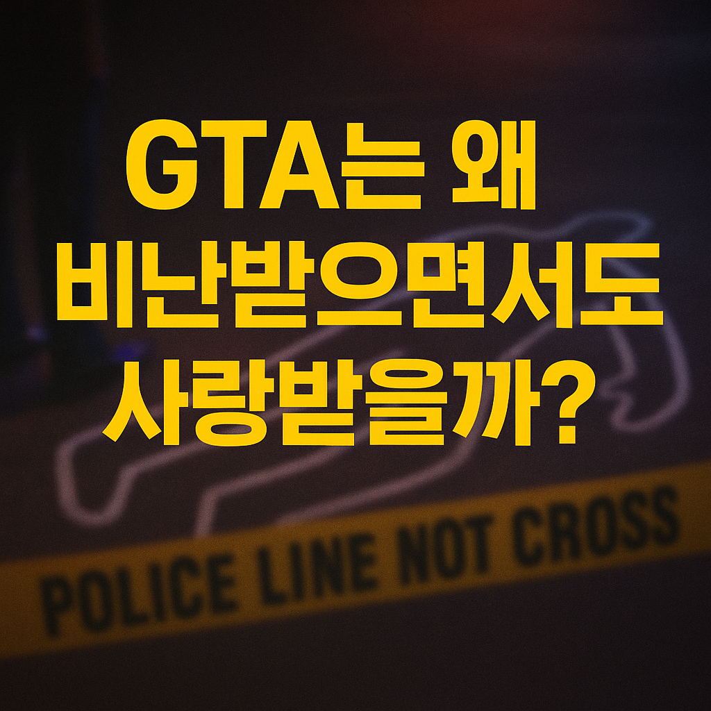 GTA는 왜 ‘문제작’임에도 전 세계를 사로잡았을까?