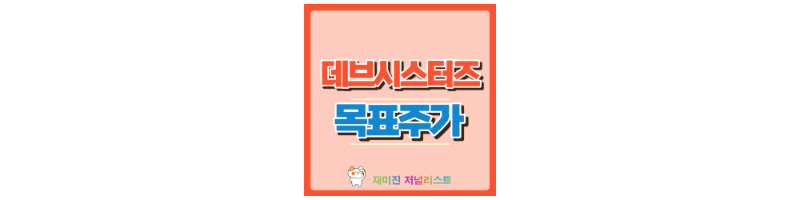 데브시스터즈 썸네일